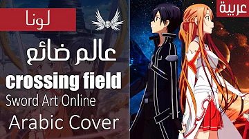 Dark Wingz｜Sword Art Online "crossing field" Arabic Cover｜عالم ضائع - سورد آرت أونلاين