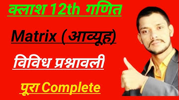 vividh prashnawali l Chapter 3 l Matrix l Class 12 lआव्यूह l Hindi medium l Ganit l Aapka pathshala