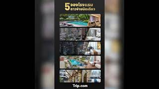 Trip.com | จองโรงแรม 5 ดาวง่ายนิดเดียว
