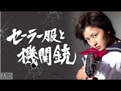 セーラー服と機関銃