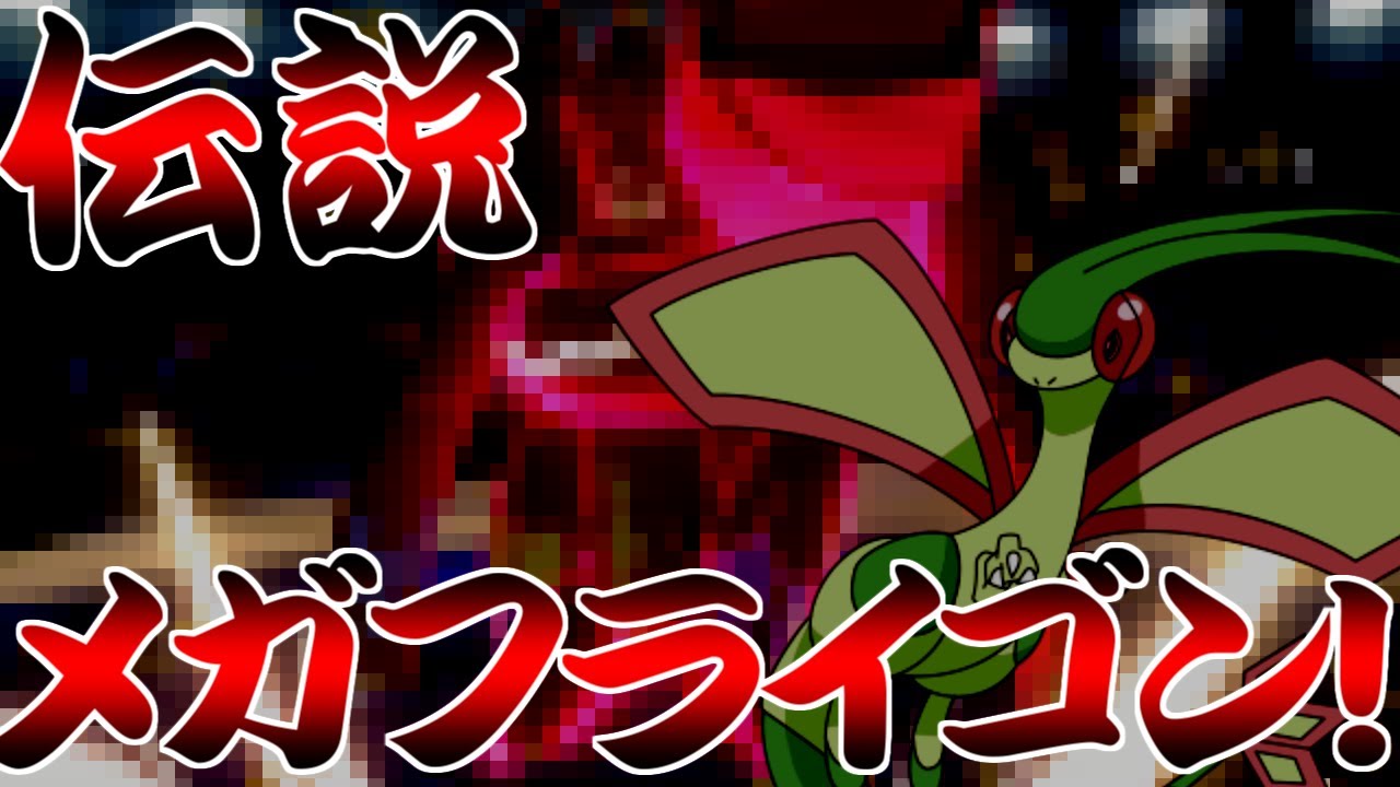 ついに実装 不遇ポケモンフライゴンがメガシンカにより逆襲 ポケモン剣盾 ゆっくり実況 Youtube