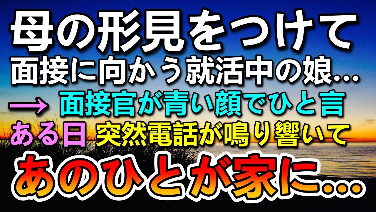【感動する話】母の形見のペンダントをつけて面接に向かう娘。すると面接官が驚きの一言を…その後突然自宅を訪ずれてきて…