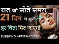 LISTEN TO THIS EVERY NIGHT Before You Sleep for 21 DAYS! Peaceful Night Sleeping Affirmations Hindi