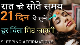 LISTEN TO THIS EVERY NIGHT Before You Sleep for 21 DAYS! Peaceful Night Sleeping Affirmations Hindi screenshot 4