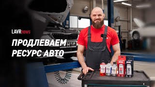 LAVRNEWS #07 Как продлить жизнь автомобиля?