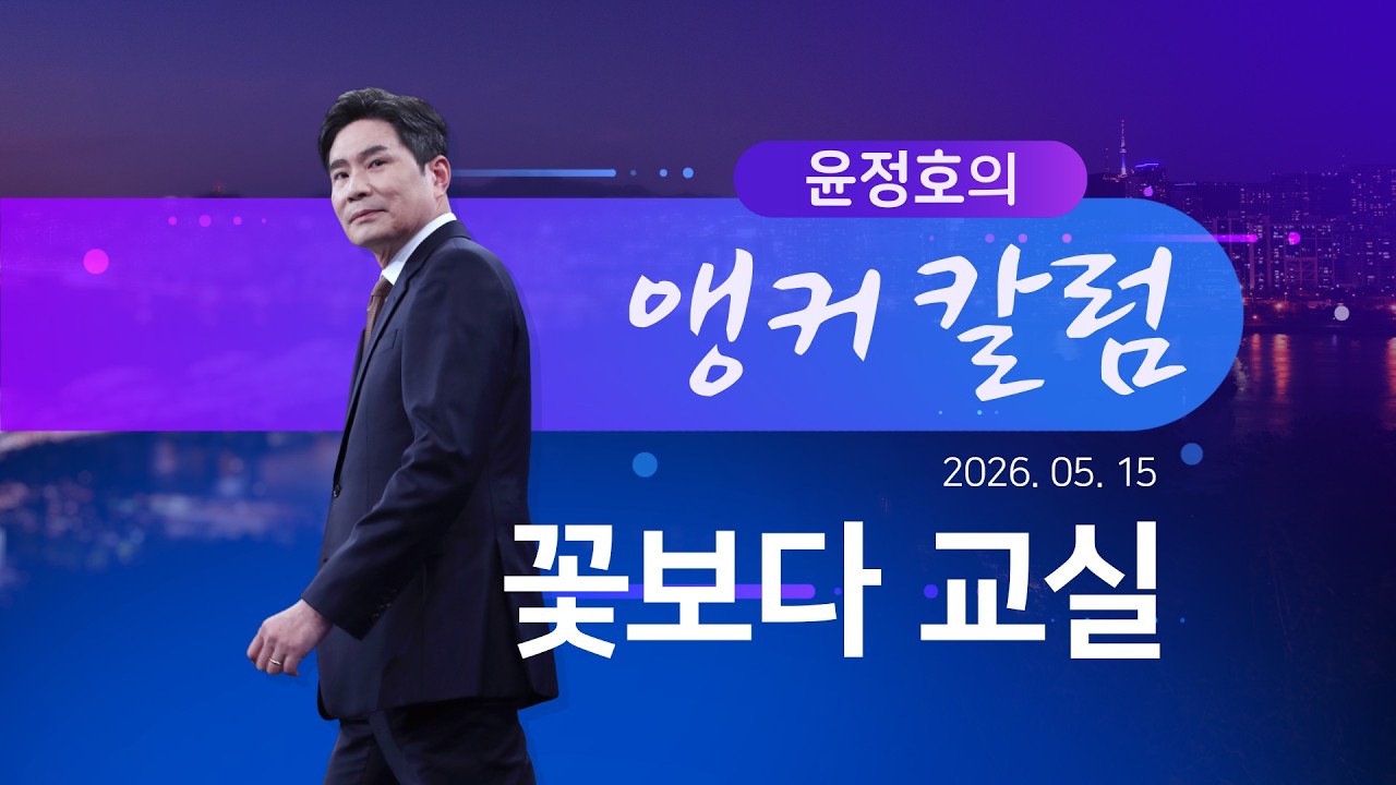 꽃보다 교실 [윤정호의 앵커칼럼] [뉴스9]