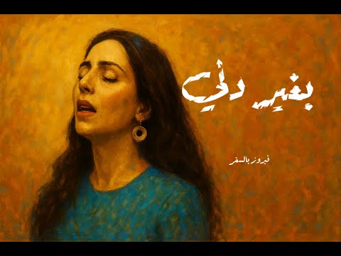 بغير دني فيروز
