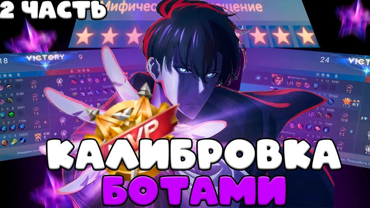 ФУЛКА БОТОВ СМОГЛА ПРОЙТИ КАЛИБРОВКУ СО 100% ВИНРЕЙТОМ???2часть мифическое размещение mobile legends