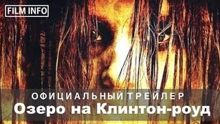 Озеро на Клинтон-роуд (2015) Официальный трейлер