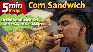 5 Min Corn Sandwich Recipe Easy Tasty Snack ಜವನ Sandwich ತರ ಅನನದನನ ಯಚಸದದರ..?