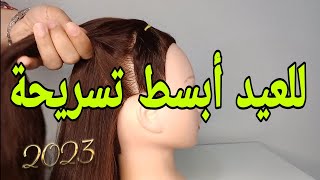 تسريحات شعر للعيد2023/تسريحات شعر سهلة جدا للبنات في العيد للشعر الطويل والقصير @halima_hairstyle