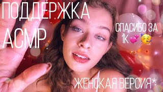 АСМР Спасибо за 1К💞🥳🎉 Поддержка (Женская версия) Визуальные триггеры, близкий шёпот