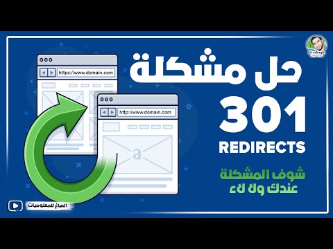 فيديو: لماذا لا تعمل إعادة التوجيه الخاصة بي؟