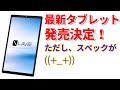 【速報】NEC 最新のAndroidタブレット TE510KAS 発表！ スペックや価格ｍ発売日を一挙紹介！ 気になるベンチマークの結果も！！！