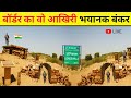 भारत पाकिस्तान बॉर्डर का वो आखिरी भयानक बंकर | That Last Terrible Bunker Of India Pakistan Border |