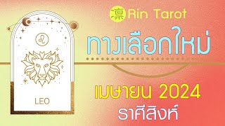 ดูดวงราศีสิงห์ เมษายน 2567 ทางเลือกใหม่ รอให้ถึงเวลาที่เหมาะสม