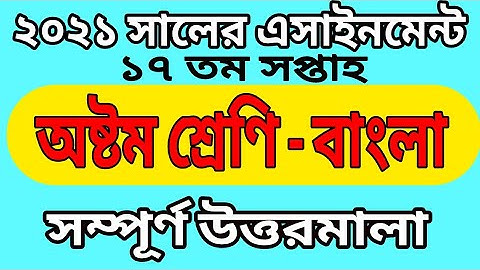 অষ্টম শ্রেণির ১৭ তম সপ্তাহের বাংলা এসাইনমেন্টের সমাধান | 17th Week Bangla Assignment Of Class Eight