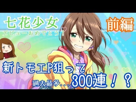 ナナシス 新トモエp登場 無料で３００連引いてみた 前編 ガチャ動画 Youtube