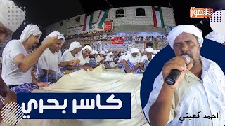 كاسر بحري|الفنان/احمد كعيتي(الشليب) فرقه الملاح باطايع بالحامي