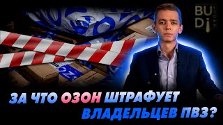 За что озон штрафует владельцев ПВЗ?