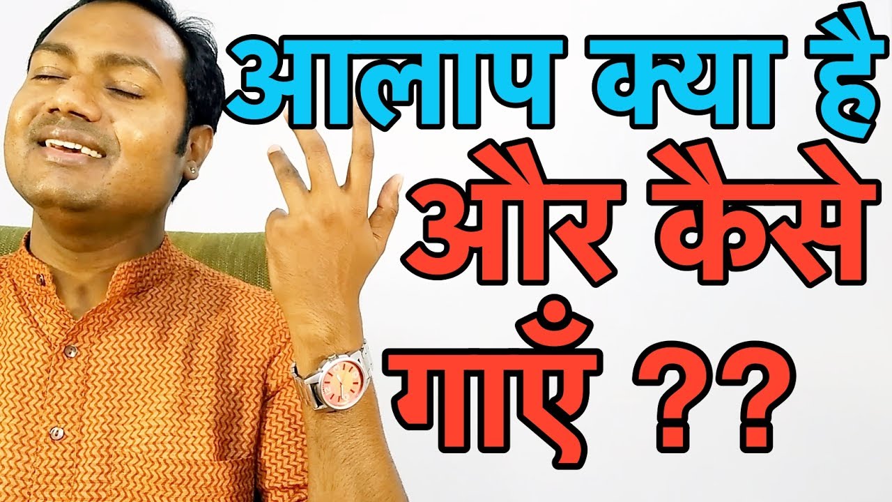hindi guitar lesson आलाप क्या है और कैसे गाएँ ? What Is