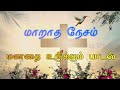        maratha nesam with lyrics christian tamil new songs