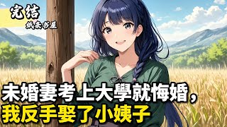 未婚妻考上大學就悔婚，我反手娶了小姨子。重生後拒絕娶考上大學的未婚妻，當場揭露其陰謀並選擇迎娶口吃小姨子，反轉家族命運#小說 #古风 #种田 #修仙 #玄幻 #漫畫 #小說推薦 #纸条书屋