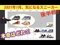 2021年1月、気になるスニーカー後半戦！！本命は？Air Jordan 4 “Taupe Haze”！DB0732-200 Notre x Nike Dunk High！CW3092-400