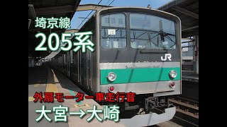 【鉄道走行音】205系ハエ28編成 大宮→大崎 埼京線 快速 新木場行