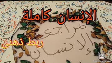 سورة الانسان كاملة بربط ذهنى وشرح للايات للحفظ والاتقان