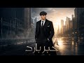 حبر بارد Speech Motivational حين يتحول الصمت إلى قوة فانهض حبر بارد تحفيز Motivation Speech 