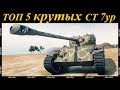 ТОП 5 лучших средних танков 7 уровня World of Tanks