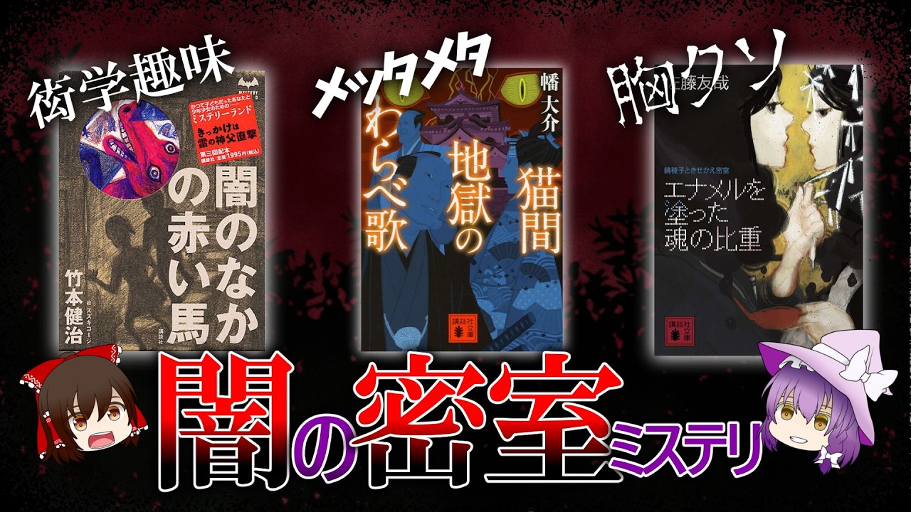 〖裏選出!!〗ちょっとオススメしにくい密室ミステリ５選!!