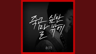 I Can Only Say I Want to Die (죽고 싶단 말 밖에)