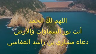 اللهم لك الحمد أنت نور السماوات والأرض❤️❤️دعاء الشيخ مشاري بن راشد العفاسي