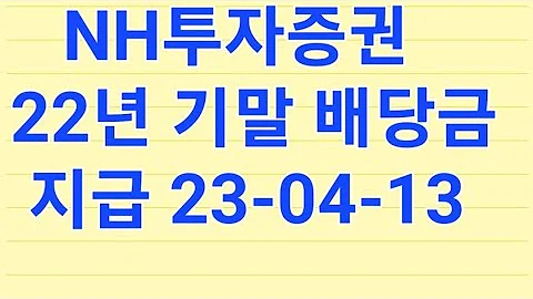 수급분석 NH투자증권 22년 기말배당 23 04 13 입금 NH투자증권 배당금 Nh투자증권우