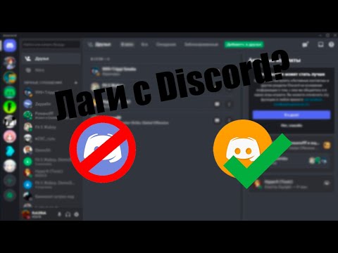 Как Оптимизировать Discord  -  Как Убрать Нагрузку На Процессор Из За Дискорда