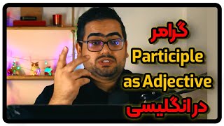 گرامر Participle As Adjectives در انگلیسی