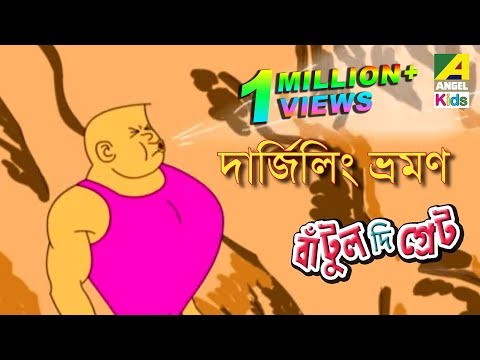Bantul The Great | Darjiling Bhraman | Bangla Cartoon Video