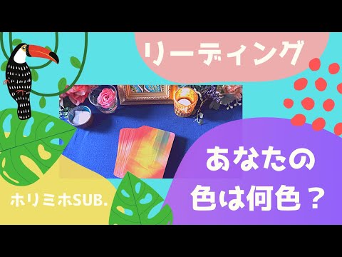 【さっくりリーディング】あなたの色は何色⁉️オーラカラー見てみよう 🌈びっくりするほど当たる⁉️💖オラクルカードリーディング⭐️ホリミホサブチャンネル⭐️