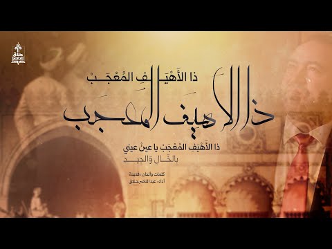 ذا الأهيف المعجب عبد الناصر حلاق