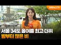 [날씨] 서울 올여름 첫 폭염주의보…전국 많은 비 / 연합뉴스TV (YonhapnewsTV)