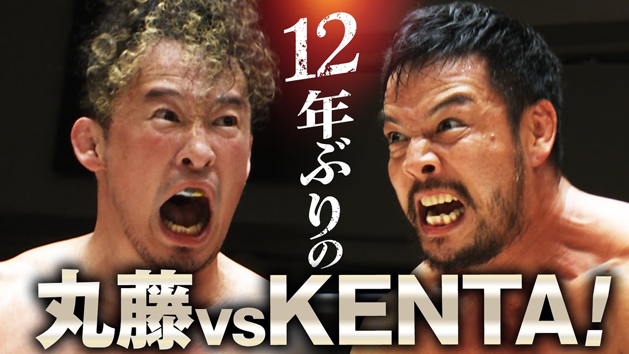 【緊急速報】12年ぶりにGHCヘビーを賭けて闘ったKENTAと丸藤！令和に新たな激闘を刻み、王者・KENTAが初防衛成功！｜9.8後楽園からN-1 2025開幕！チケット好評販売中！