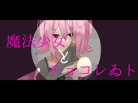 【歌ってみた】魔法少女とチョコレゐト【暁山千春】