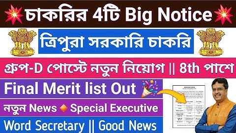 Big Notice 4টি💥নতুন চাকরি ত্রিপুরায়🔸️Final Merit list🔸️পরীক্ষার তারিখ🔸️ত্রিপুরা পুলিশ S.E News