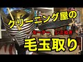 ７話　セーター　クリーニングの毛玉取りと染み抜き