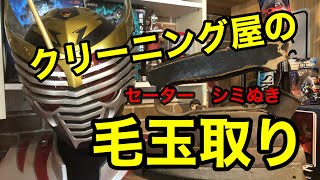 ７話　セーター　クリーニングの毛玉取りと染み抜き