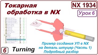 Токарная Обработка В Nx. Урок 6. Пример Обработки Детали. (Подробный Разбор). Часть1.