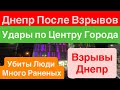 Днепр После Взрывов🔥Мощные Взрывы Днепр🔥Прилеты по Офису в Центре🔥Днепр Взрывы 30 сентября 2025 г.