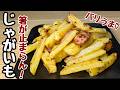 【じゃがいもの簡単レシピ】ソーセージと相性バッチグー👍切って焼くだけ！【じゃがいもの味噌マヨ焼き】